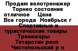 Продам велотренажер Торнео,состояние отличное. › Цена ­ 6 000 - Все города, Ноябрьск г. Спортивные и туристические товары » Тренажеры   . Татарстан респ.,Чистопольский р-н